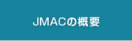 JMACの概要