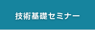 技術基礎セミナー